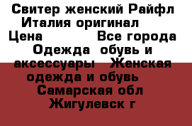 Свитер женский Райфл Италия оригинал XL › Цена ­ 1 000 - Все города Одежда, обувь и аксессуары » Женская одежда и обувь   . Самарская обл.,Жигулевск г.